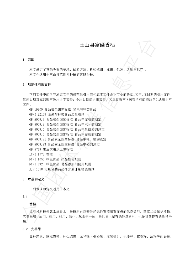 T/YSTT 001-2023 标准预览