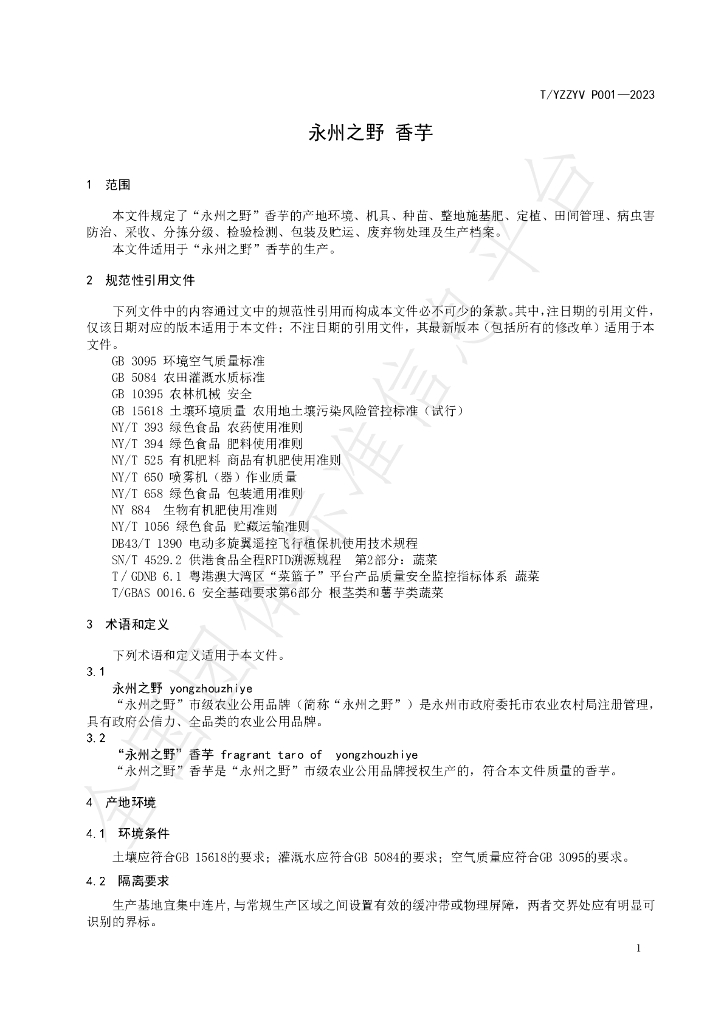 T/YZZYV P001-2023 标准预览