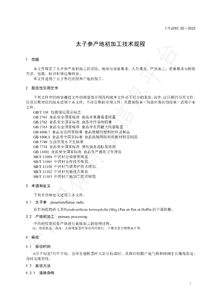 T/FJZYC 02-2023 标准预览