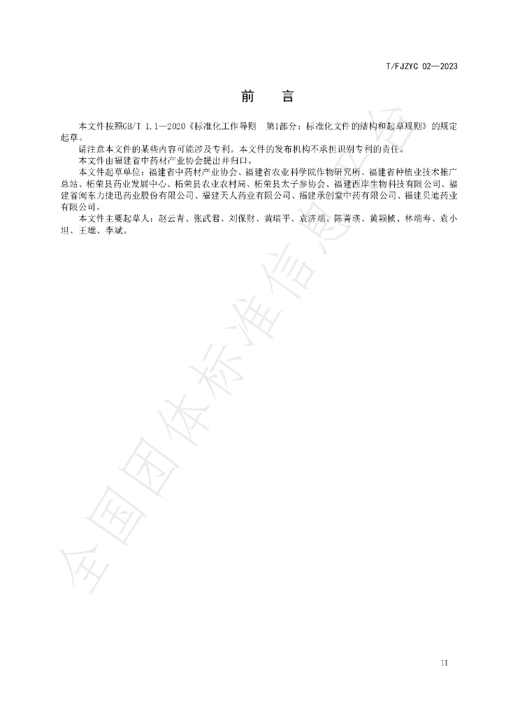 T/FJZYC 02-2023 标准预览