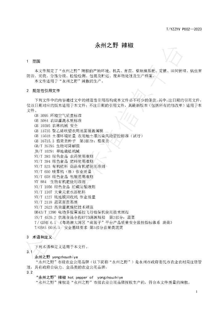 T/YZZYV P002-2023 标准预览