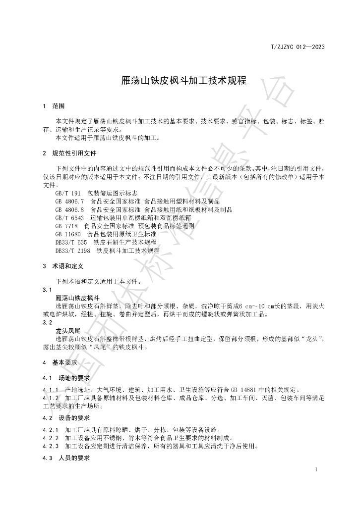 T/ZJZYC 012-2023 标准预览