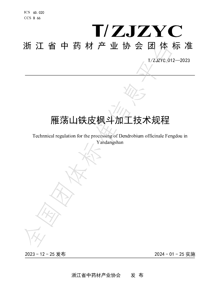 T/ZJZYC 012-2023 标准预览