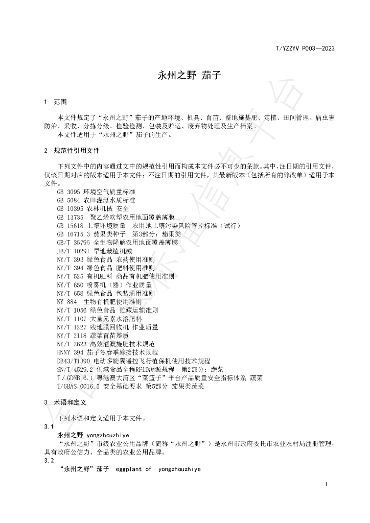 T/YZZYV P003-2023 标准预览