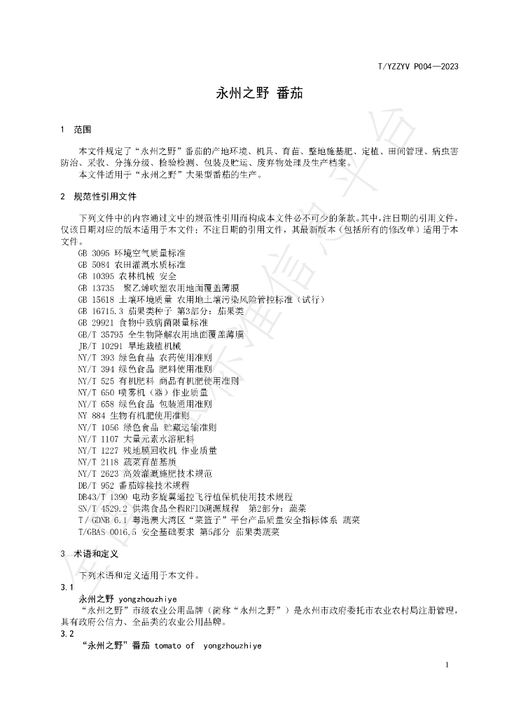 T/YZZYV P004-2023 标准预览