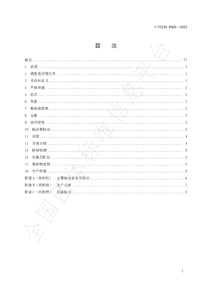 T/YZZYV P005-2023 标准预览