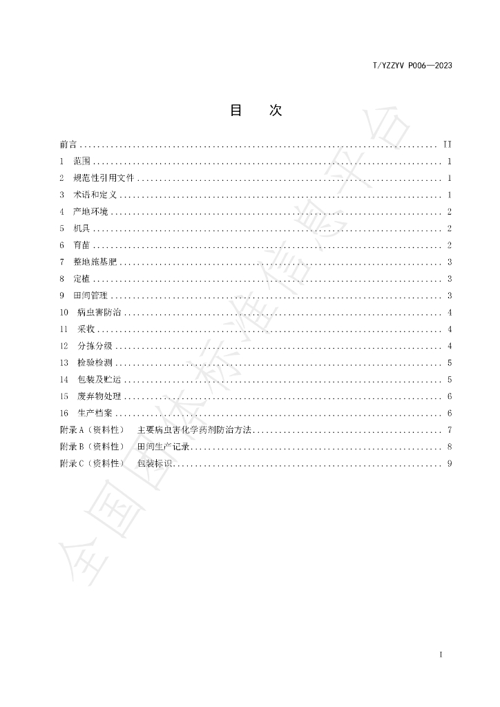 T/YZZYV P006-2023 标准预览
