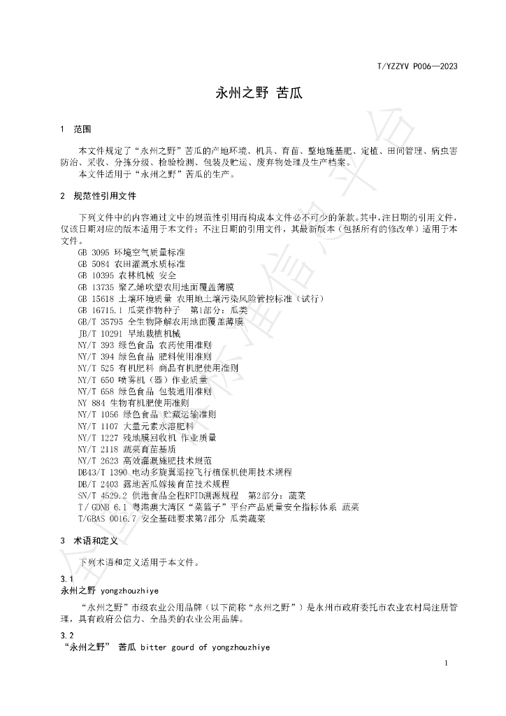 T/YZZYV P006-2023 标准预览
