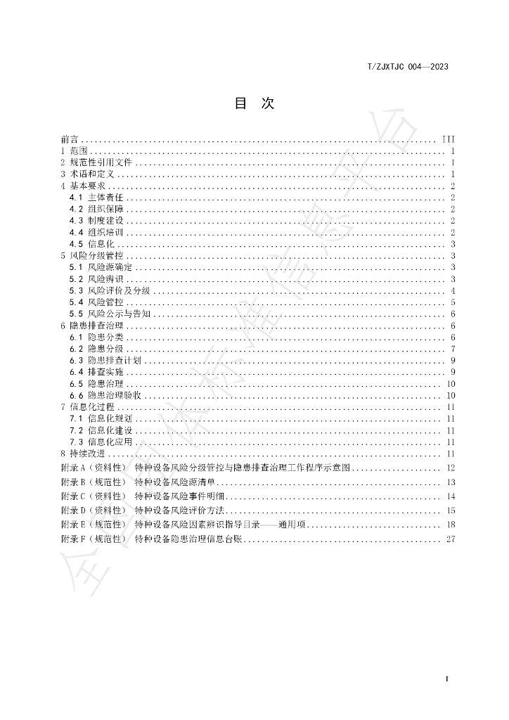 T/ZJXTJC 004-2023 标准预览