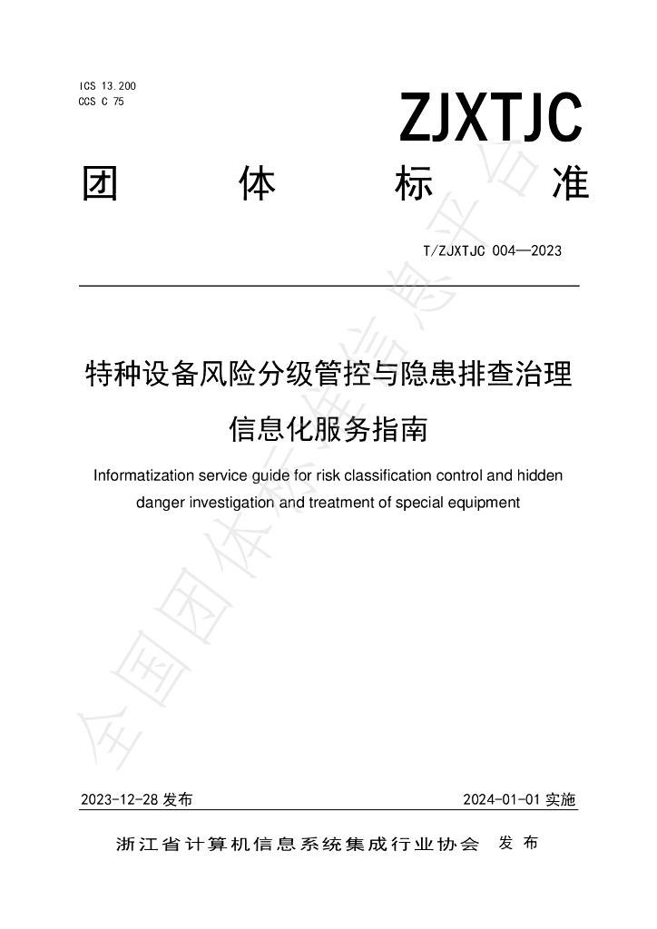 T/ZJXTJC 004-2023 标准预览