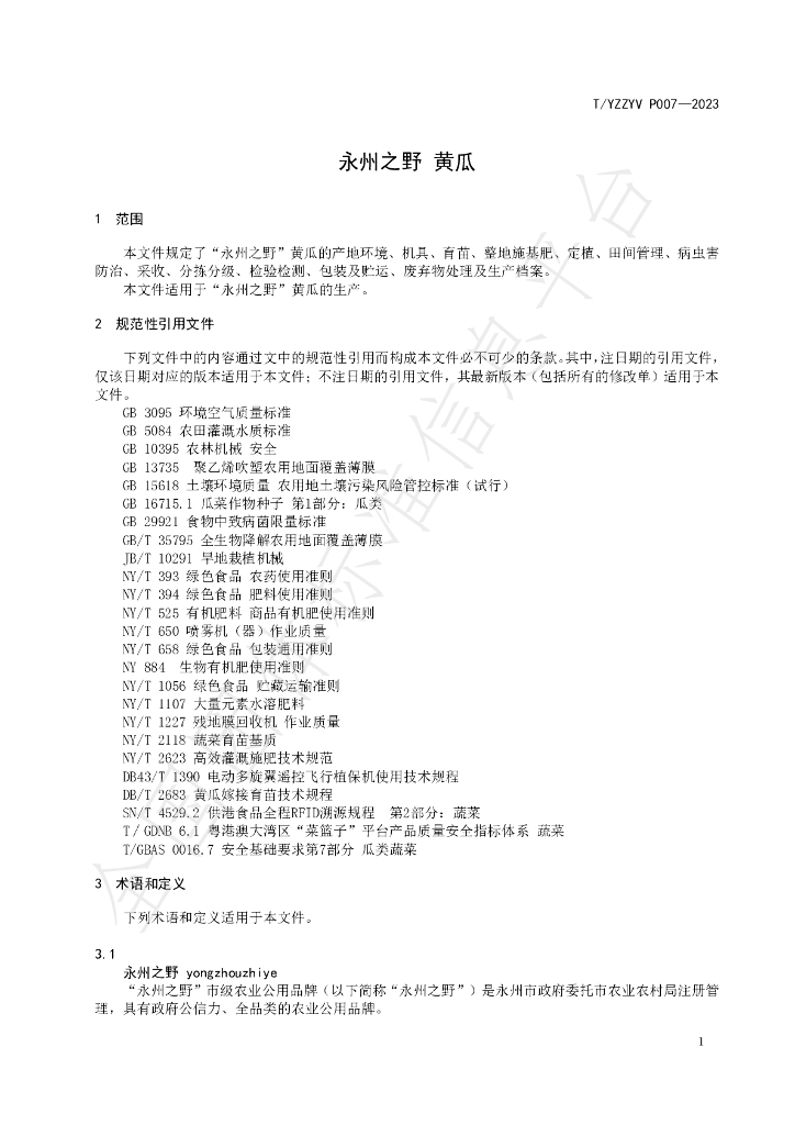 T/YZZYV P007-2023 标准预览