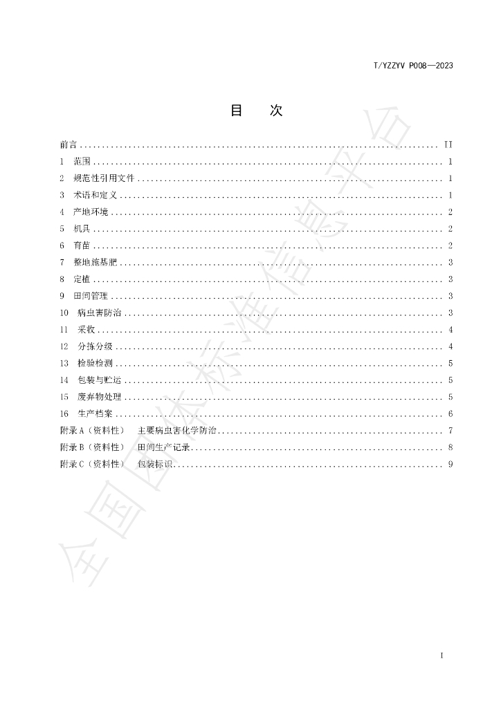 T/YZZYV P008-2023 标准预览