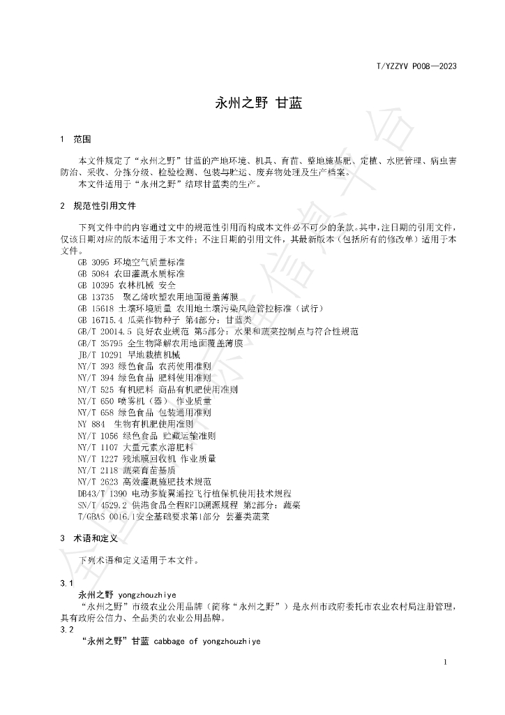 T/YZZYV P008-2023 标准预览