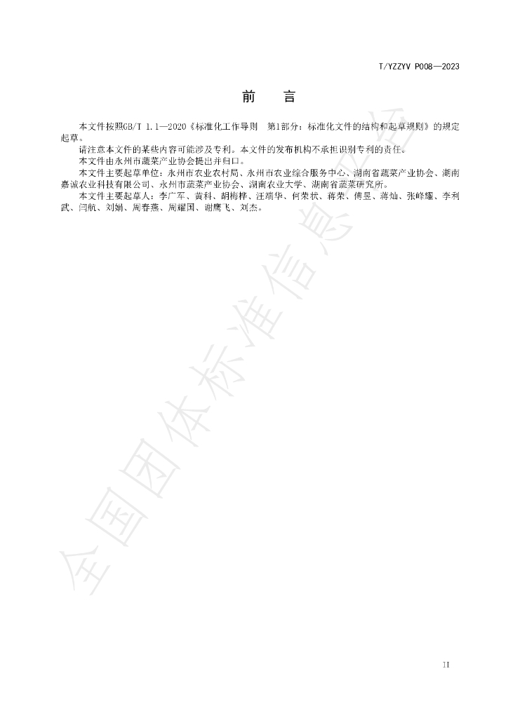 T/YZZYV P008-2023 标准预览