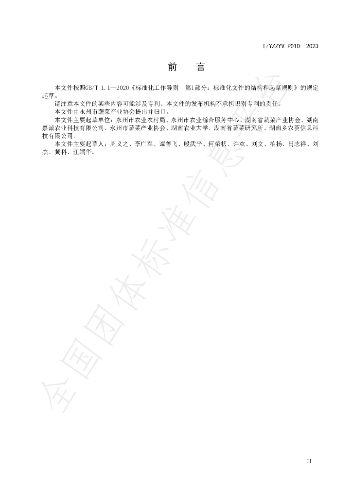 T/YZZYV P010-2023 标准预览