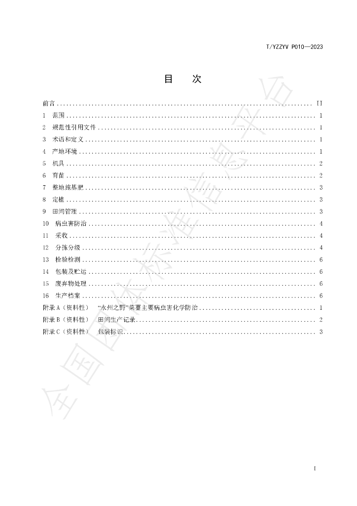 T/YZZYV P010-2023 标准预览