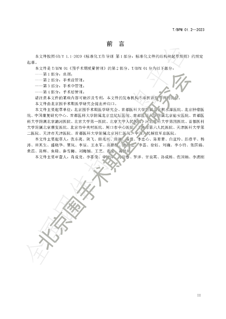 T/BPM 002-2023 标准预览