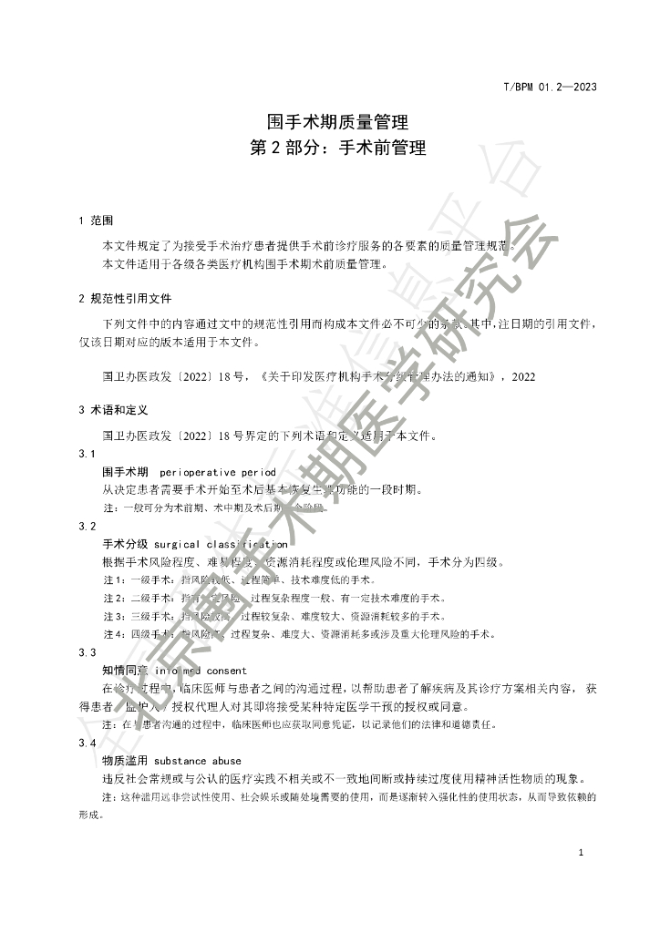 T/BPM 002-2023 标准预览