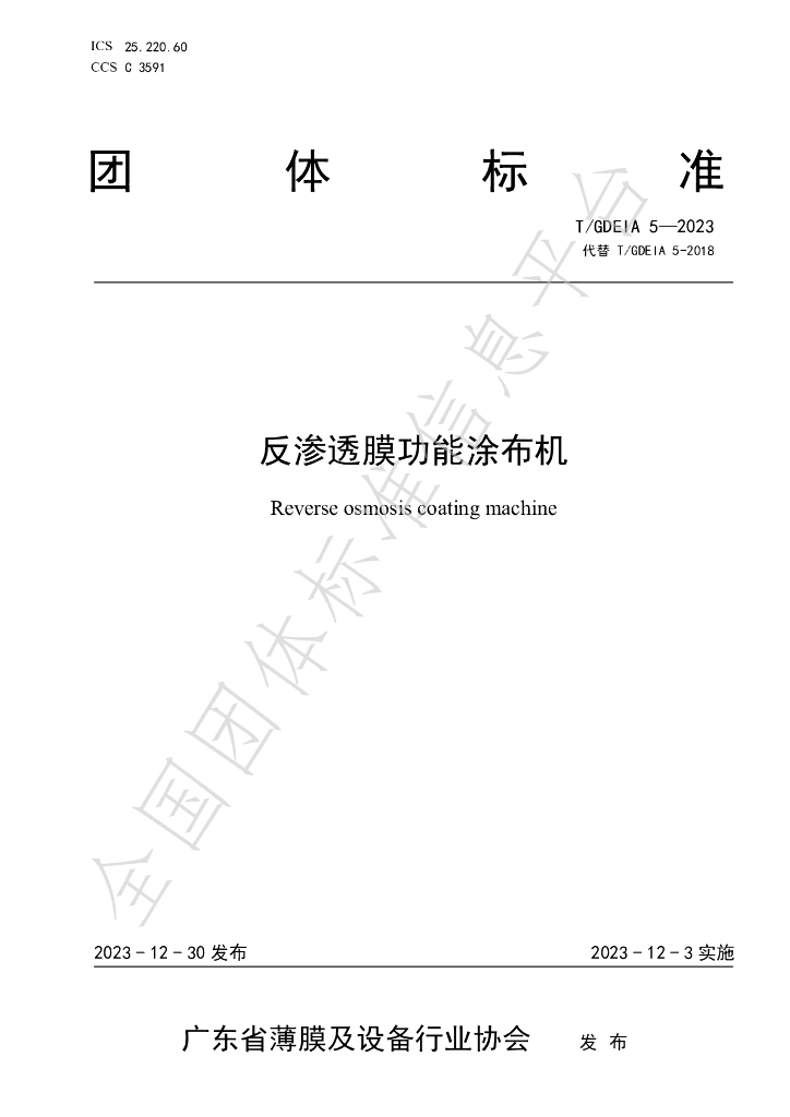 T/GDEIA 5-2023 标准预览