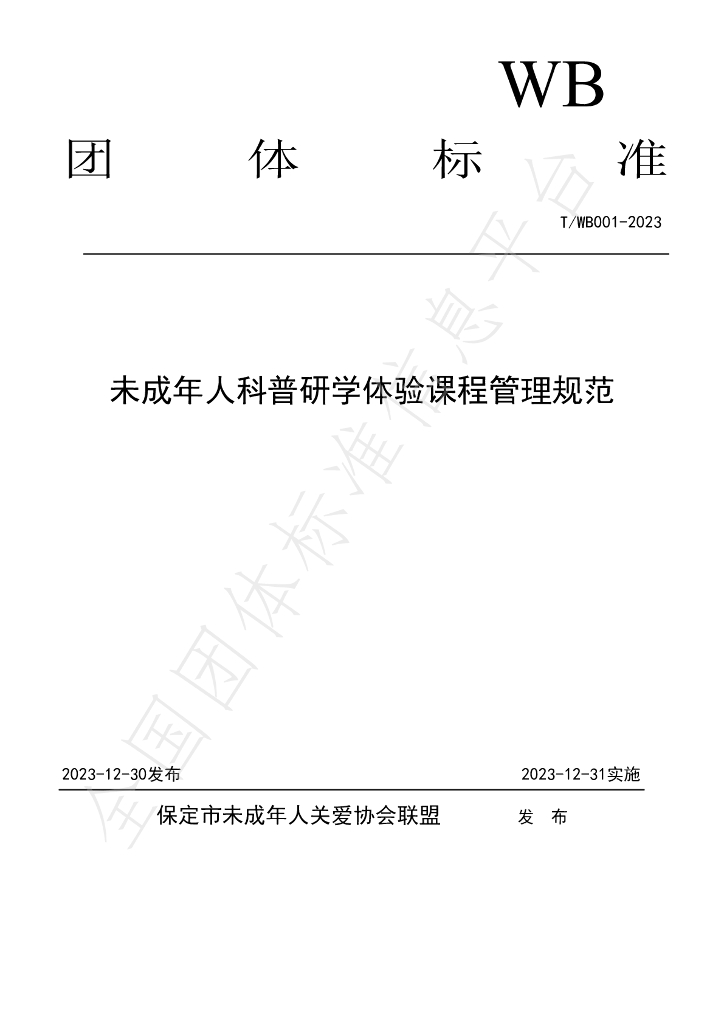 T/WB 001-2023 标准预览