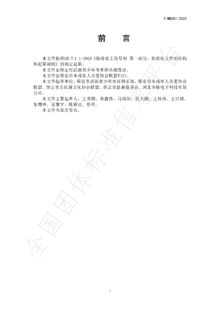 T/WB 001-2023 标准预览