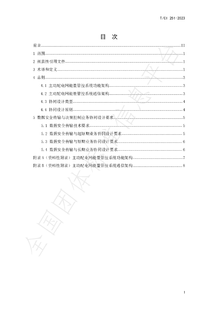 T/CI 251-2023 标准预览