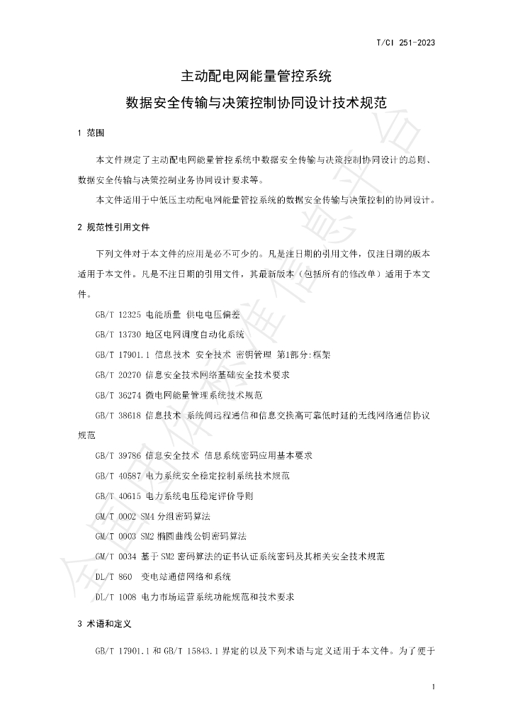 T/CI 251-2023 标准预览