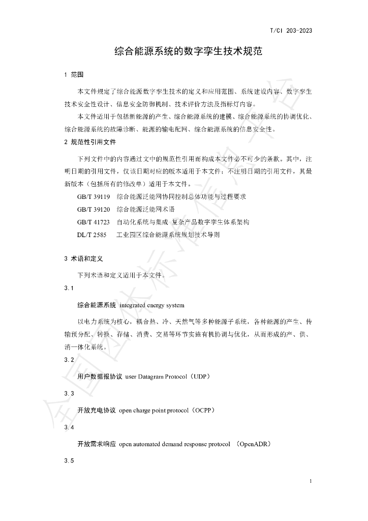T/CI 203-2023 标准预览