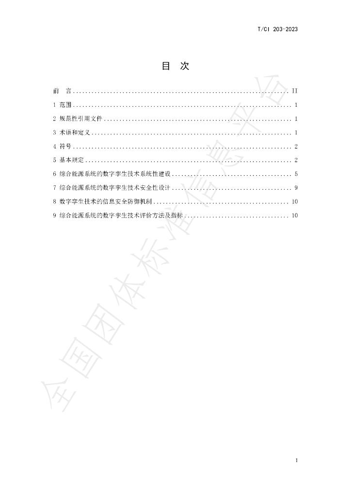 T/CI 203-2023 标准预览