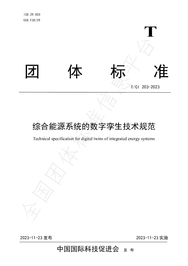 T/CI 203-2023 标准预览