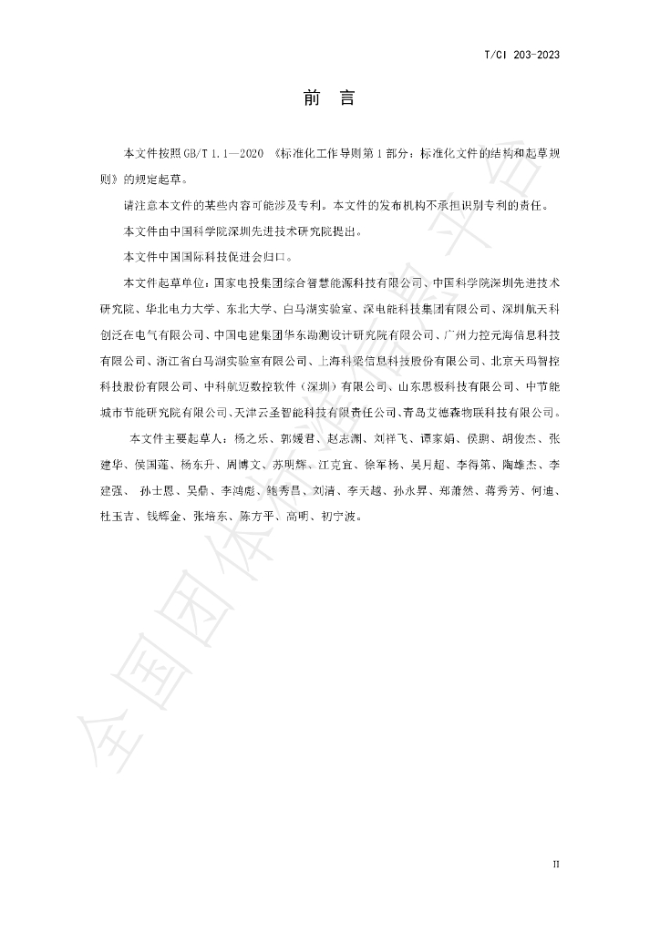 T/CI 203-2023 标准预览