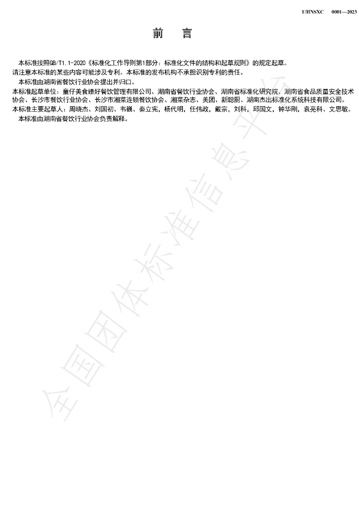 T/HNSXC 0001-2023 标准预览