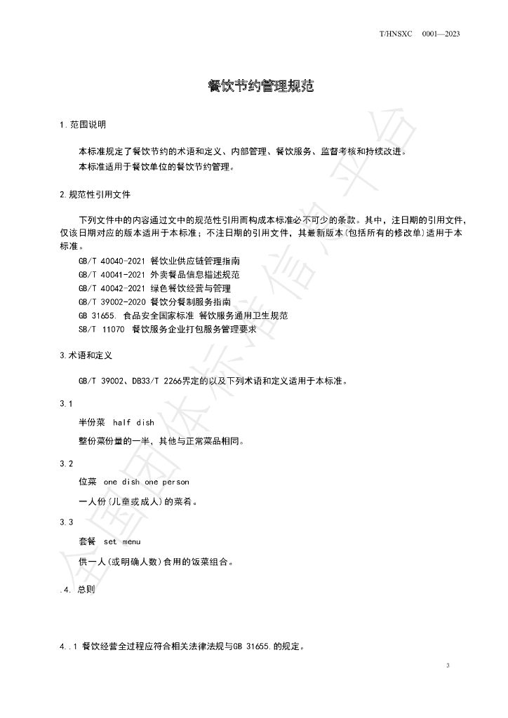 T/HNSXC 0001-2023 标准预览