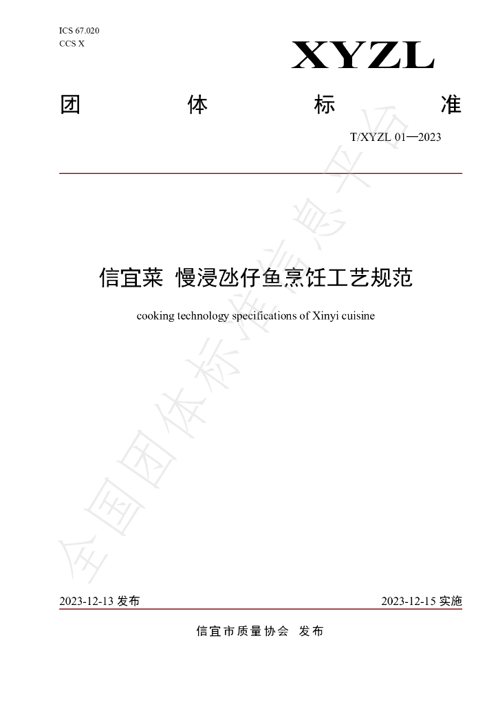 T/XYZL 01-2023 标准预览