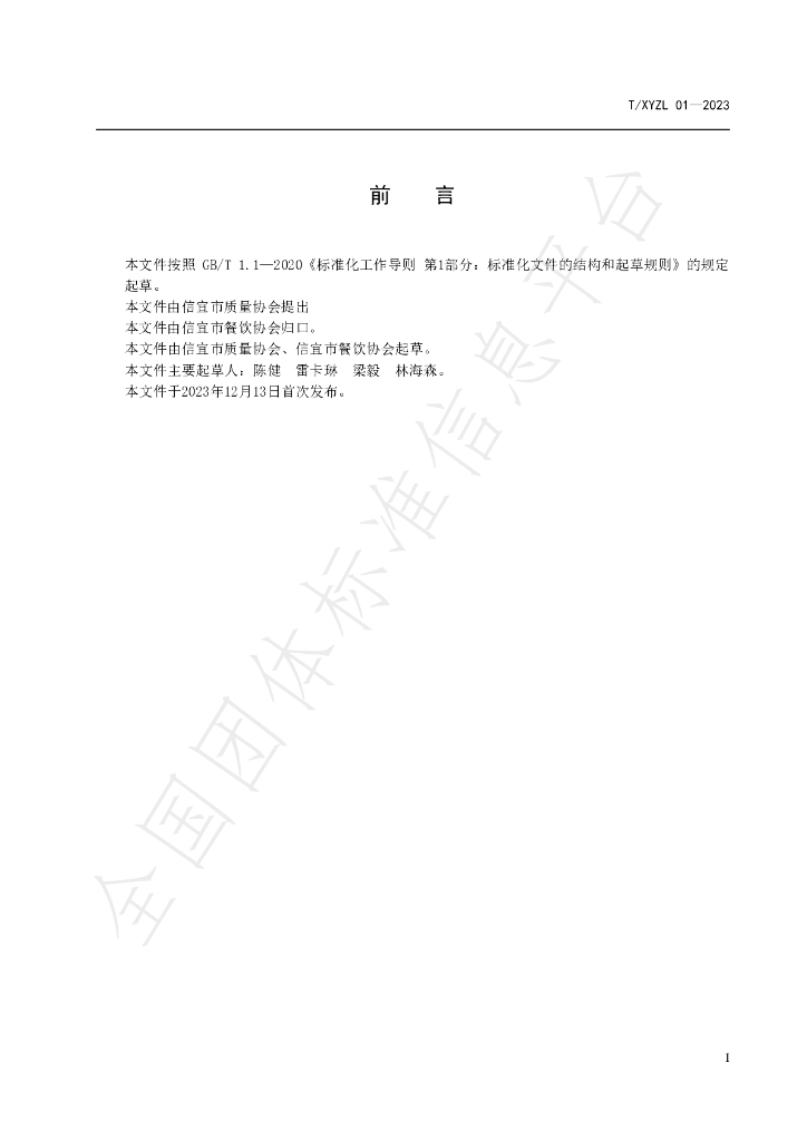 T/XYZL 01-2023 标准预览