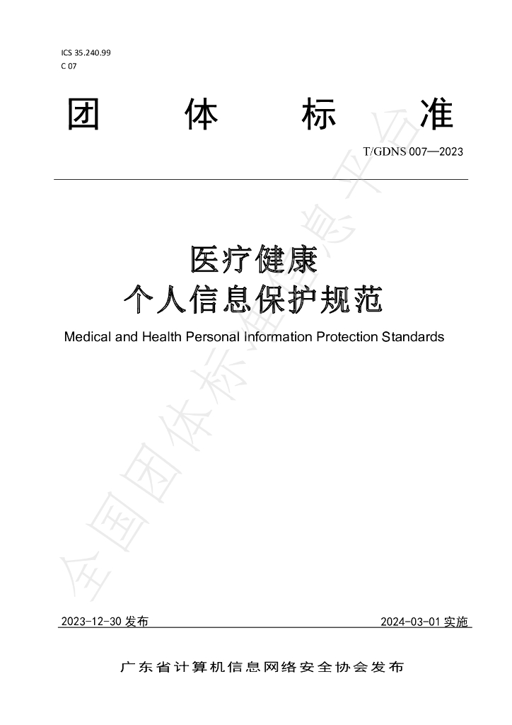 T/GDNS 007-2023 标准预览