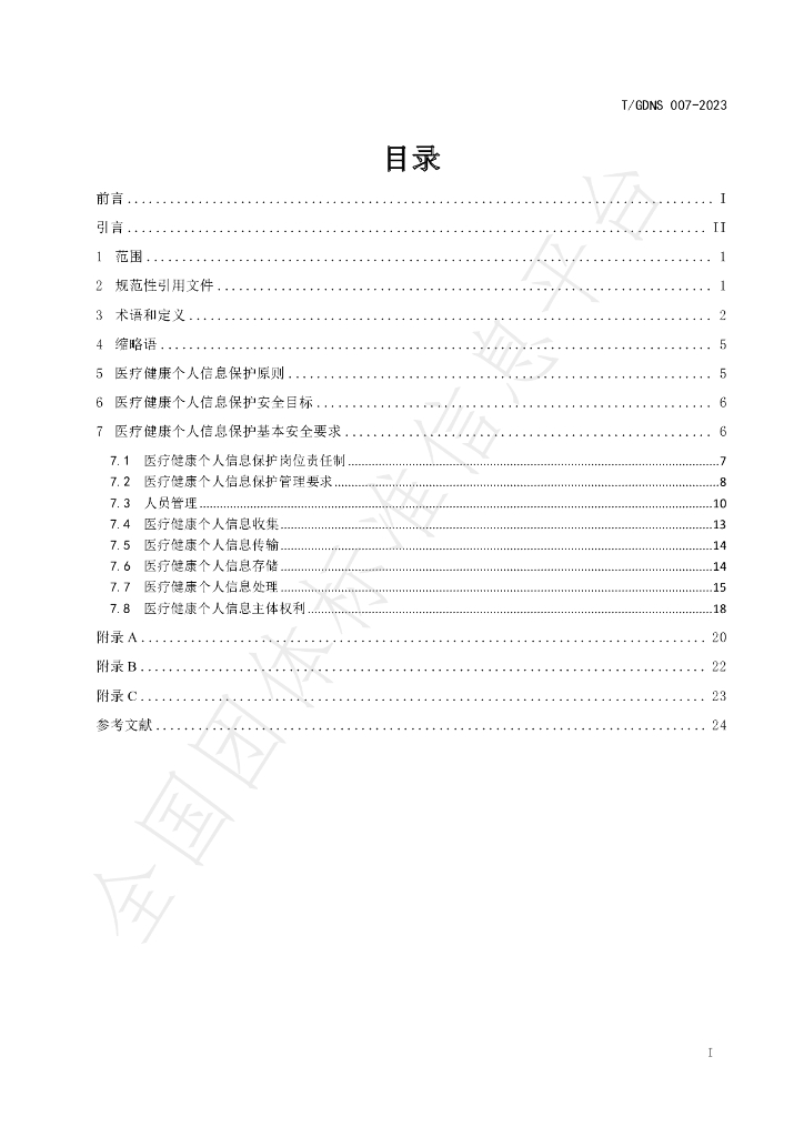 T/GDNS 007-2023 标准预览