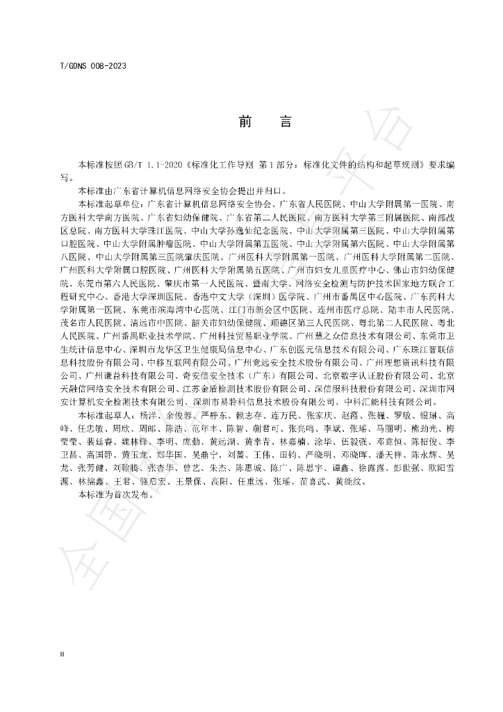 T/GDNS 008-2023 标准预览