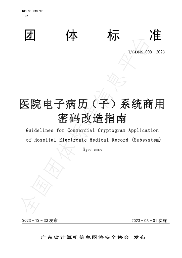 T/GDNS 008-2023 标准预览
