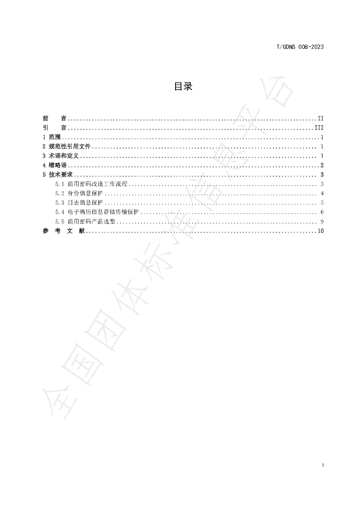 T/GDNS 008-2023 标准预览