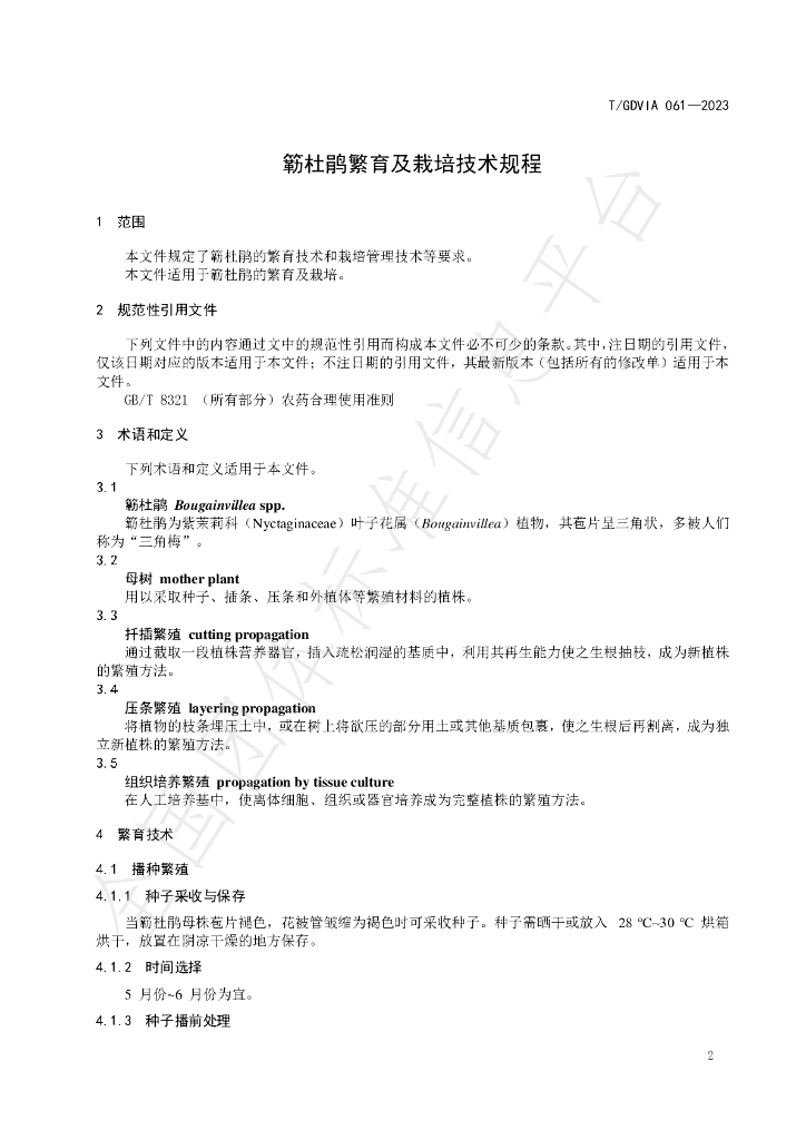 T/GDVIA 061-2023 标准预览