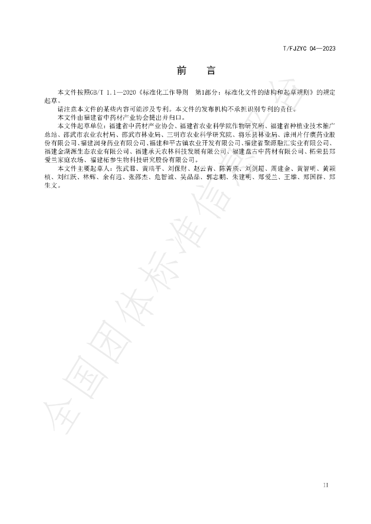 T/FJZYC 04-2023 标准预览