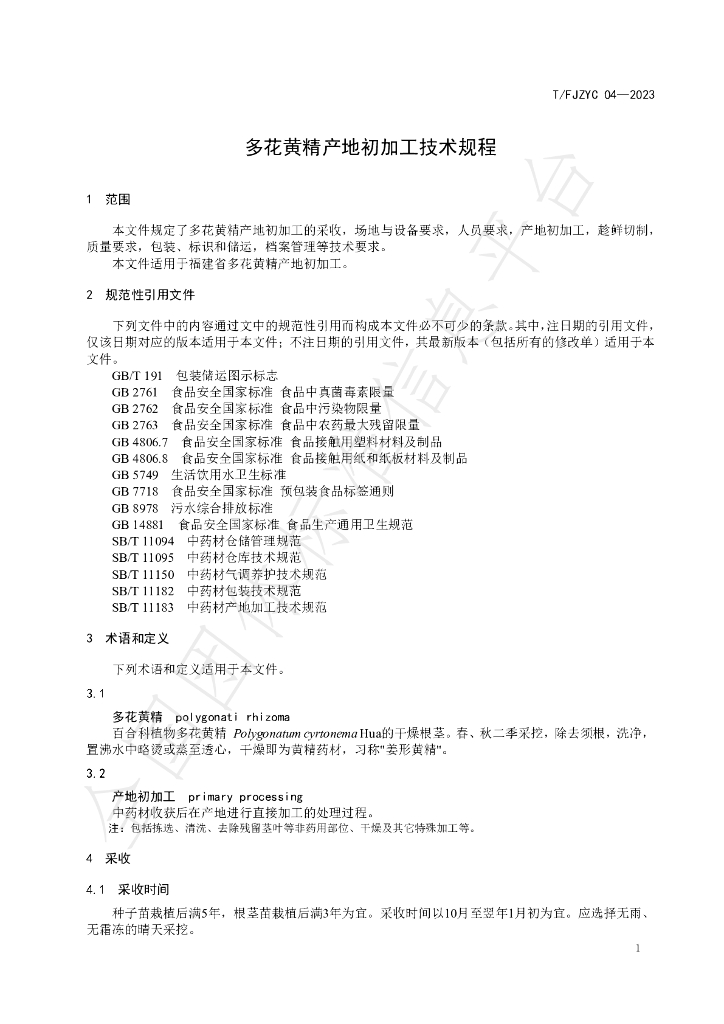T/FJZYC 04-2023 标准预览