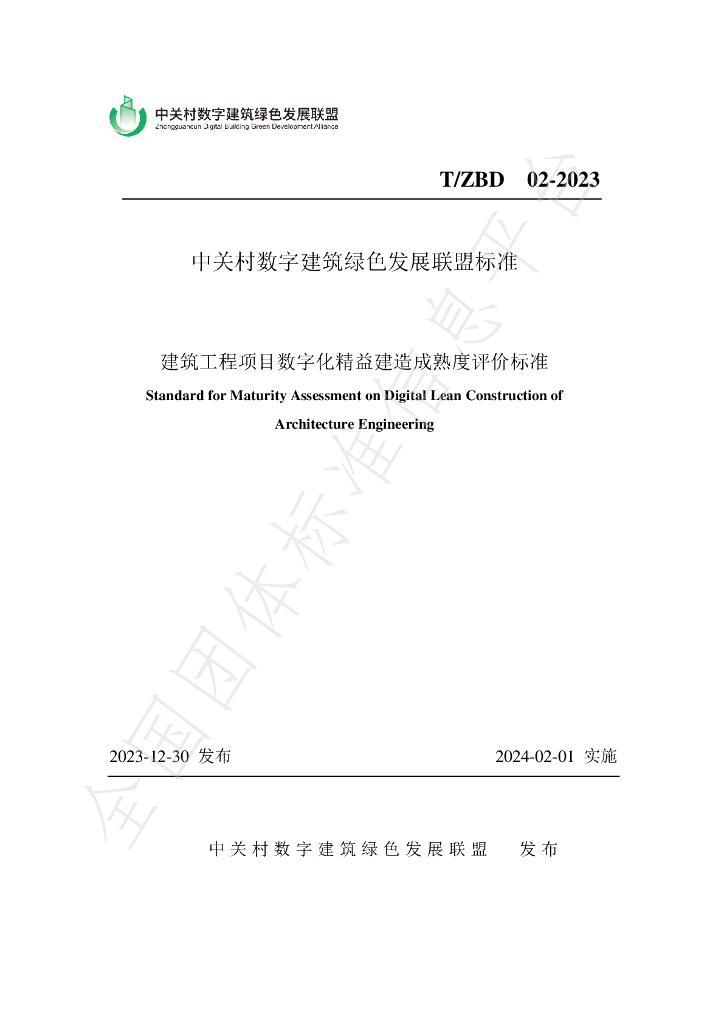 T/ZBD 02-2023 标准预览