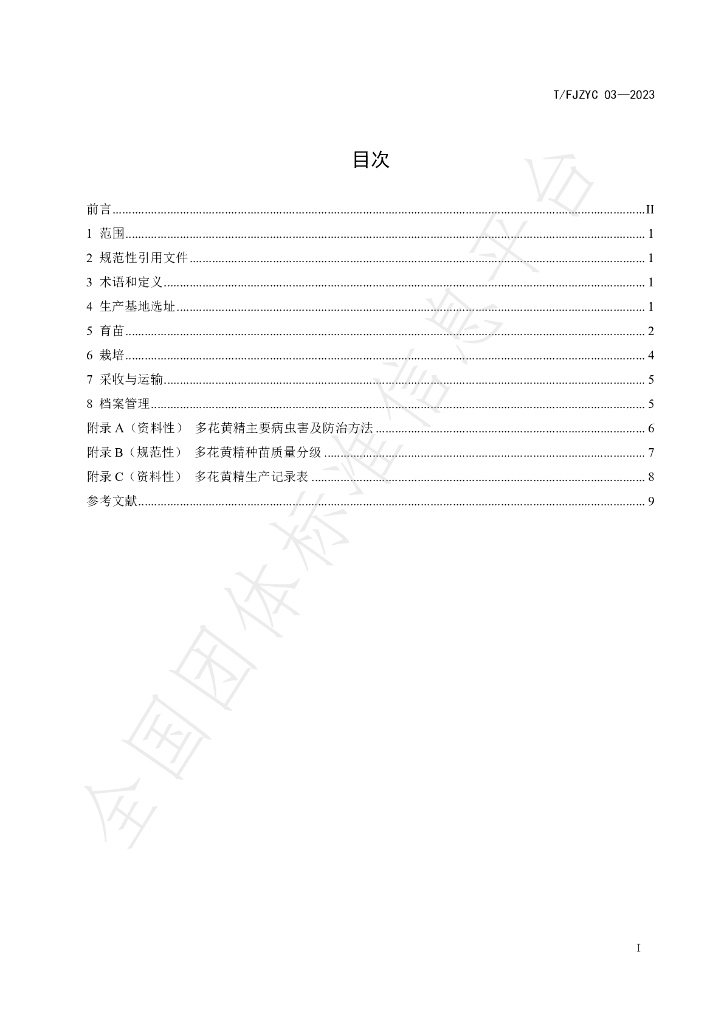 T/FJZYC 03-2023 标准预览