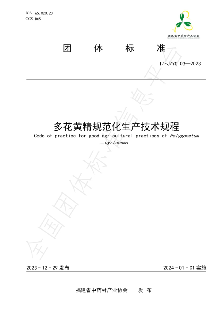 T/FJZYC 03-2023 标准预览