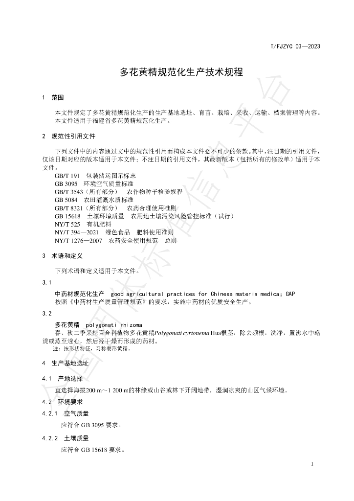 T/FJZYC 03-2023 标准预览