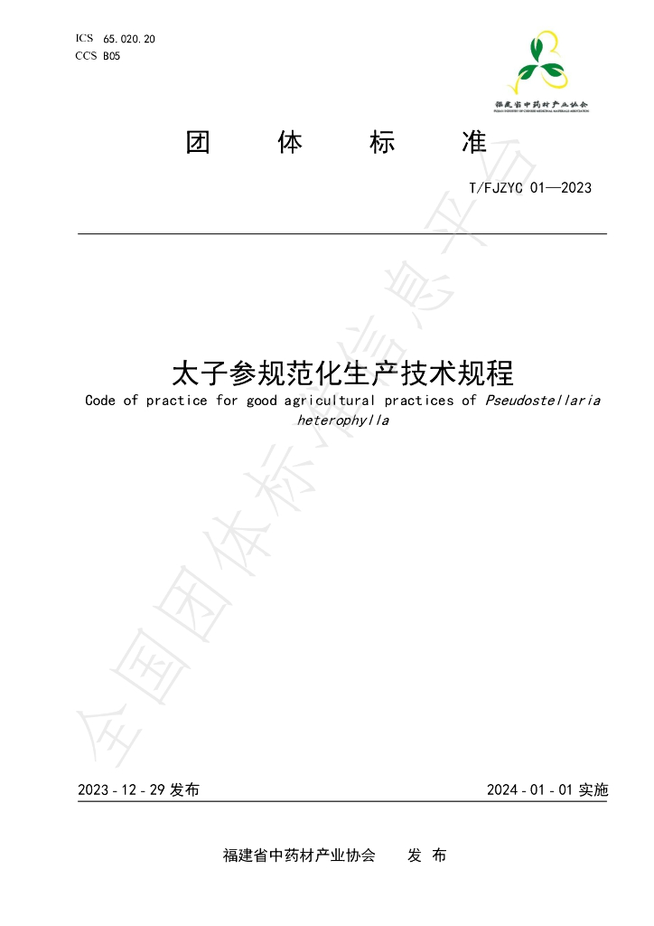 T/FJZYC 01-2023 标准预览
