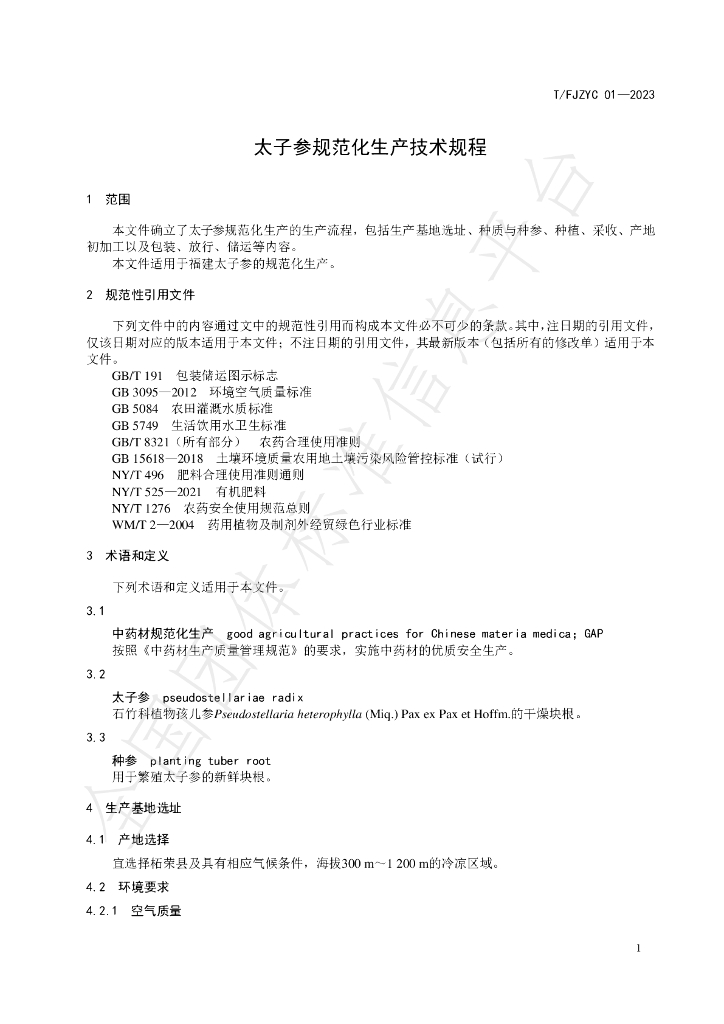 T/FJZYC 01-2023 标准预览
