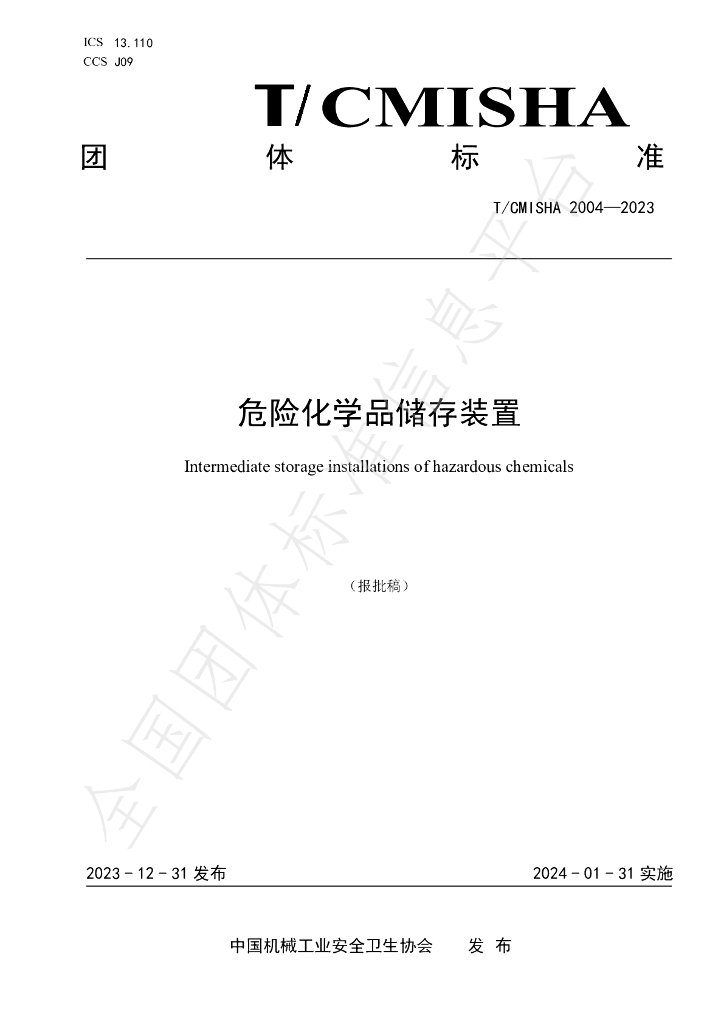 T/CMISHA 2004-2023 标准预览
